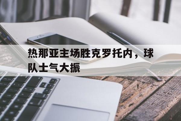 热那亚主场胜克罗托内，球队士气大振的简单介绍