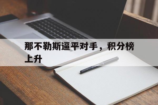 关于那不勒斯逼平对手，积分榜上升的信息